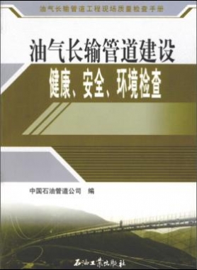 油氣長(zhǎng)輸管道工程現(xiàn)場(chǎng)質(zhì)量檢查手冊(cè) 油氣長(zhǎng)輸管道建設(shè)健康、安全與環(huán)境質(zhì)量