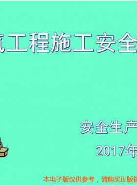 燃氣工程施工安全培訓（2017年4月版）
