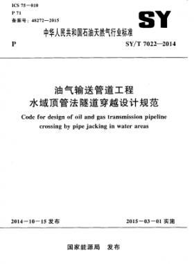 油氣輸送管道工程水域頂管法隧道穿越設計規(guī)范石油天然氣標準/T 7022-2014