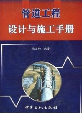 管道工程設(shè)計(jì)與施工手冊